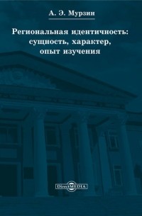 Андрей Мурзин - Региональная идентичность: сущность, характер, опыт изучения