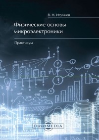 Владимир Игумнов - Физические основы микроэлектроники. Практикум