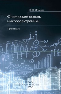 Физические основы микроэлектроники. Практикум