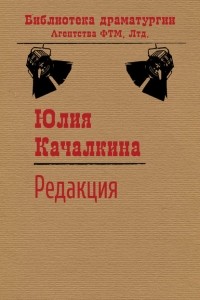 Юлия Качалкина - Редакция