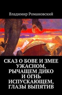 Владимир Романовский - Сказ о Бове и змее ужасном, рычащем дико и огнь испускающем, глазы выпятив