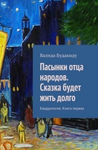 Валида Будакиду - Пасынки отца народов. Сказка будет жить долго