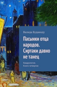 Валида Будакиду - Пасынки отца народов. Сиртаки давно не танец