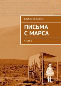 Владимир Ручкин - Письма с Марса. Часть 1