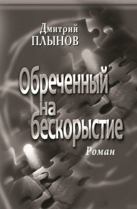 Дмитрий Плынов - Обреченный на бескорыстие