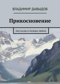 Владимир Давыдов - Прикосновение