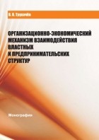 В. В. Трухачев - Организационно-экономический механизм взаимодействия властных и предпринимательских структур