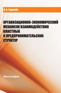 Организационно-экономический механизм взаимодействия властных и предпринимательских структур