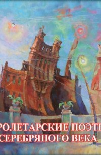 Сборник - Пролетарские поэты Серебряного века