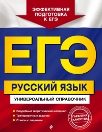 А. В. Руднева - ЕГЭ. Русский язык. Универсальный справочник