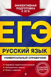 А. В. Руднева - ЕГЭ. Русский язык. Универсальный справочник