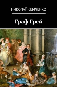 Николай Семченко - Граф Грей