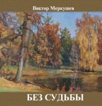 Виктор Меркушев - Без судьбы