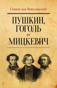 Станислав Венгловский - Пушкин, Гоголь и Мицкевич