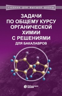 В. И. Теренин - Задачи по общему курсу органической химии с решениями для бакалавров
