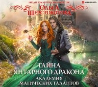 Ольга Шерстобитова - Академия Магических Талантов. Тайна янтарного дракона