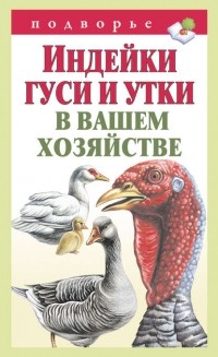 Тамара Мороз - Индейки, гуси и утки в вашем хозяйстве