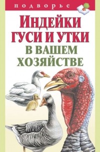 Индейки, гуси и утки в вашем хозяйстве