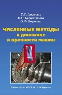 Ольга Барышникова - Численные методы в динамике и прочности машин