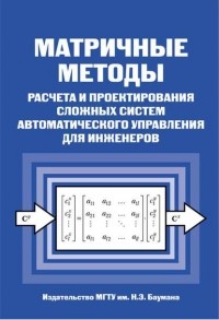 Николай Егупов - Матричные методы расчета и проектирования сложных систем автоматического управления для инженеров