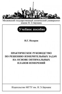 Практическое руководство по решению измерительных задач на основе оптимальных планов измерений