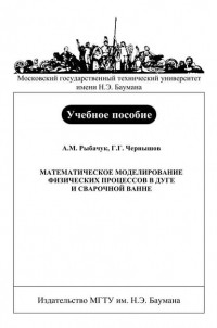Александр Рыбачук - Математическое моделирование физических процессов в дуге и сварочной ванне