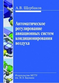Анатолий Щербаков - Автоматическое регулирование авиационных систем кондиционирования воздуха