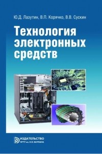 Вячеслав Корячко - Технология электронных средств