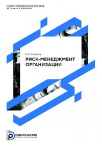 Владимир Селюков - Риск-менеджмент организации