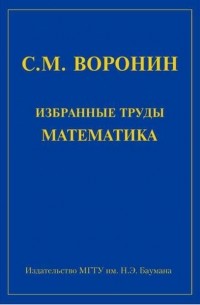 Сергей Воронин - Избранные труды математика