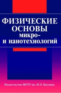 Физические основы микро- и нанотехнологий