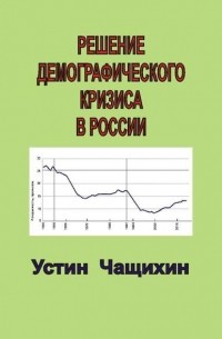 Решение демографического кризиса в России