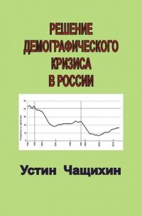 Устин Чащихин - Решение демографического кризиса в России