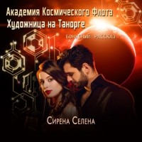 Селина Катрин - Академия Космического Флота: Художница на Танорге