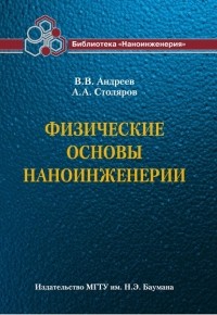 Владимир Андреев - Физические основы наноинженерии
