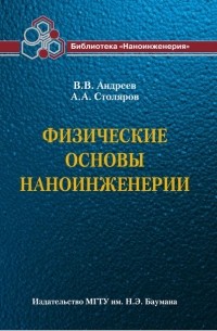 Владимир Андреев - Физические основы наноинженерии