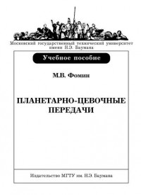 Марк Фомин - Планетарно-цевочные передачи