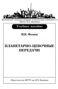 Марк Фомин - Планетарно-цевочные передачи