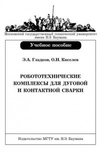 Эдуард Гладков - Робототехнические комплексы для дуговой и контактной сварки