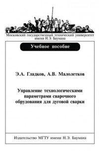 Эдуард Гладков - Управление технологическими параметрами сварочного оборудования для дуговой сварки