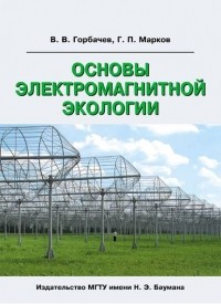 В. В. Горбачев - Основы электромагнитной экологии
