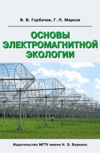 В. В. Горбачев - Основы электромагнитной экологии