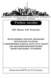 Игорь Иванов - Программные средства обработки результатов расчетов в инженерных пакетах Ansys CFX и Abaqus для высокопроизводительных вычислительных установок