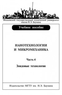 Нанотехнологии и микромеханика. Часть 4. Зондовые нанотехнологии