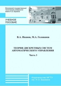 Михаил Голованов - Теория дискретных систем автоматического управления. Часть 3