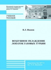 Вадим Иванов - Воздушное охлаждение лопаток газовых турбин