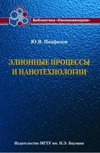 Элионные процессы и нанотехнологии