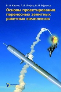Михаил Ефремов - Основы проектирования переносных зенитных ракетных комплексов