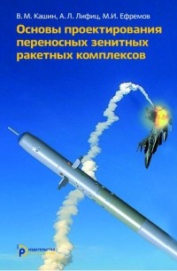 Михаил Ефремов - Основы проектирования переносных зенитных ракетных комплексов