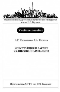 Александр Колесников - Конструкция и расчет калиброванных валков